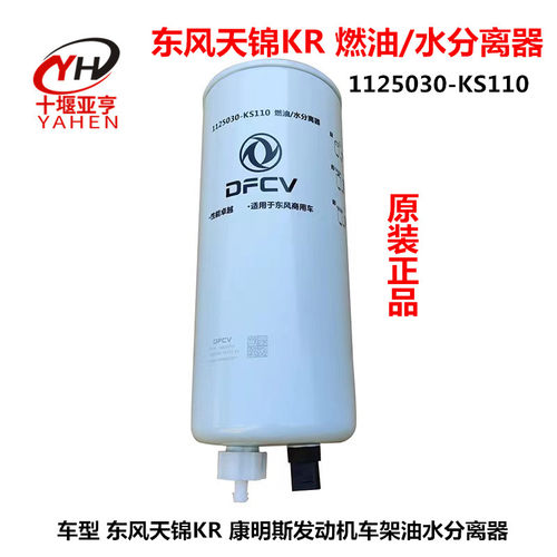 适用东风天锦KR245燃油水分离器车架柴油滤芯清器1125030-KS110