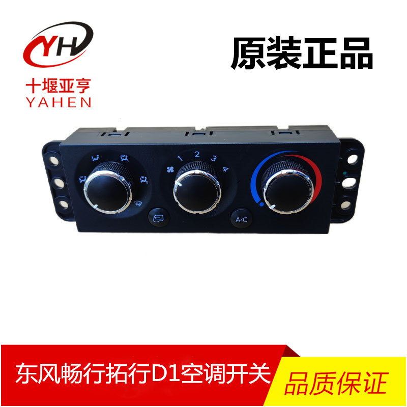 东风拓行D1畅行DL专用底盘暖风开关空调开关旋钮空调控制器面板