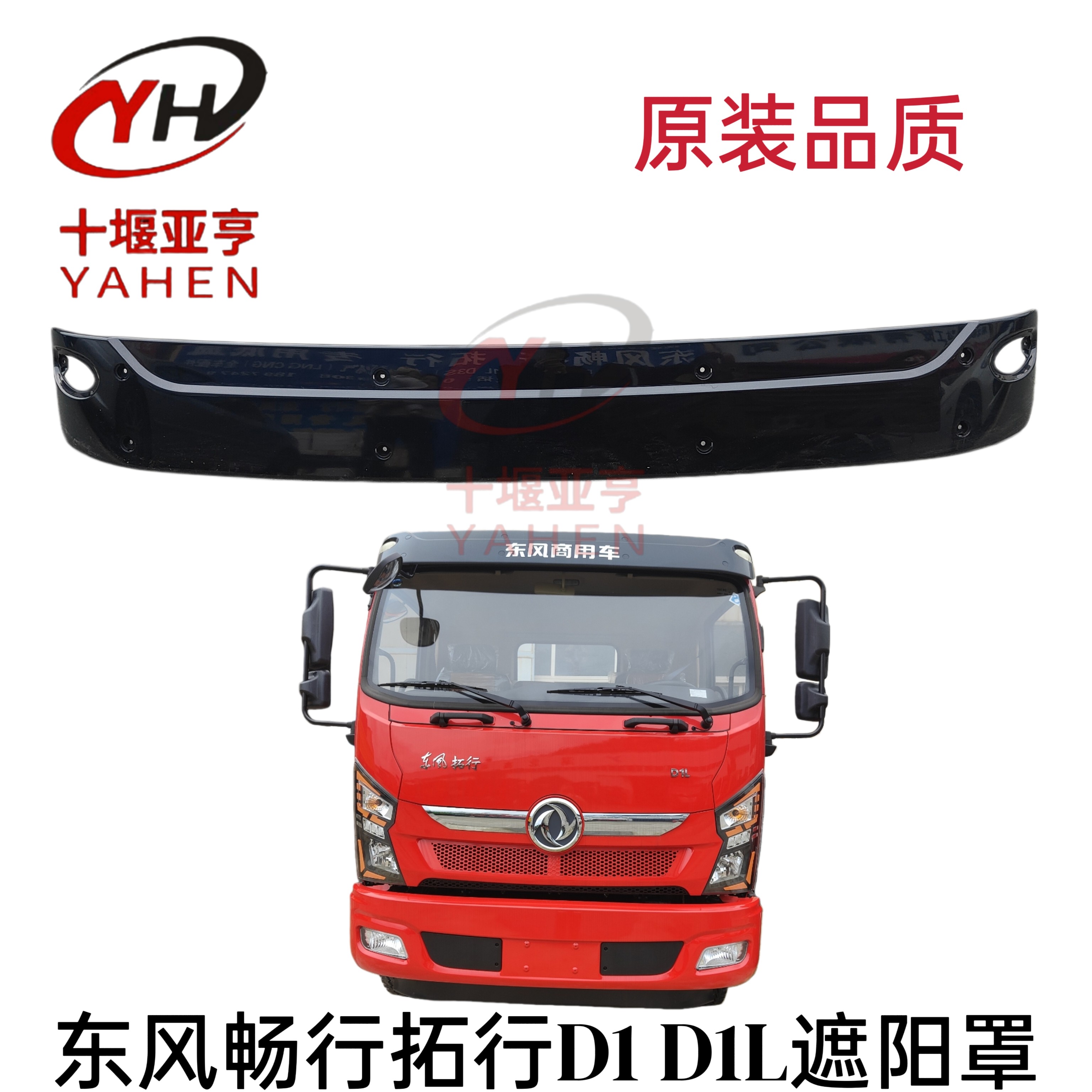 适用东风畅行D1拓行D1L驾驶室前挡风玻璃遮阳罩遮阳板太阳罩配件