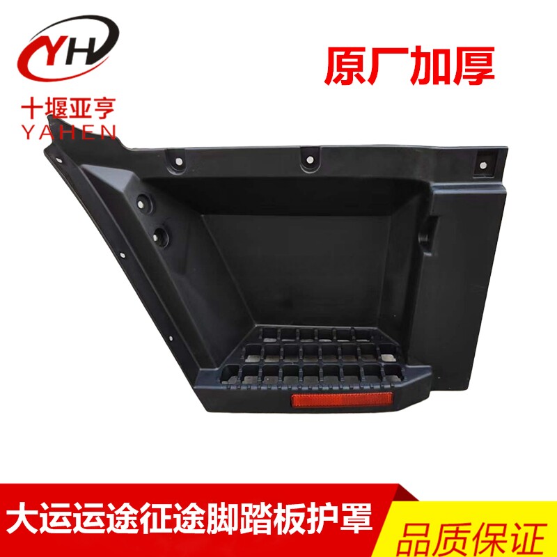 大运运途征途脚踏板护罩加厚