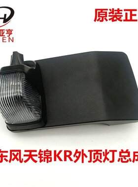 东风天锦KR驾驶室外顶灯示廓原厂