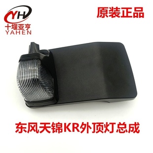 原厂东风天锦KR驾驶室配件大全天锦KR示廓灯示高灯外顶灯及顶灯座