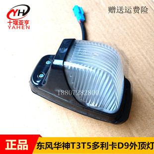 东风多利卡D9外顶灯华神T3T5御虎创普驾驶室示高廓灯外顶灯总成