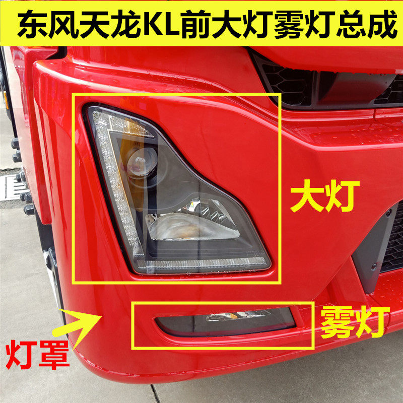 原厂东风天龙KL大灯框天龙货车前保险杠左右大灯框包角大灯罩外壳