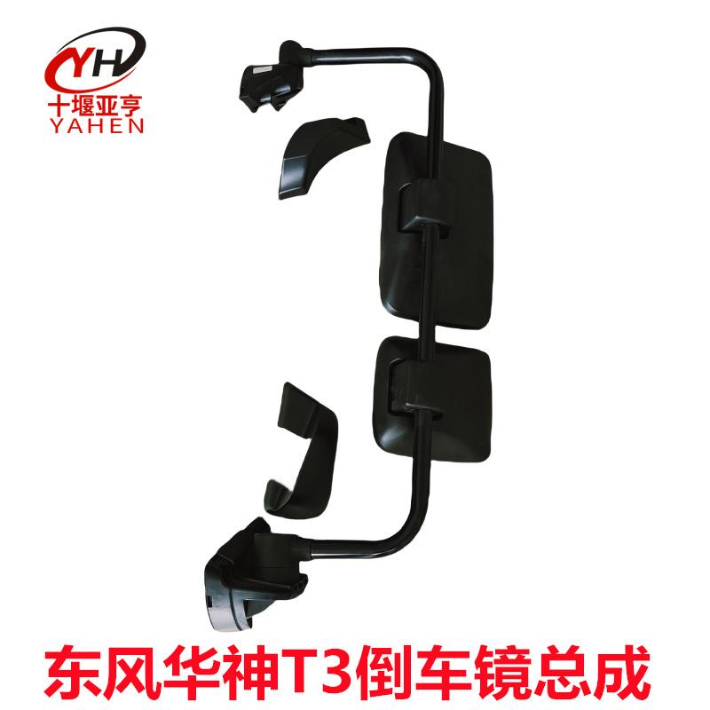 东风华神T3后视镜倒车镜原厂