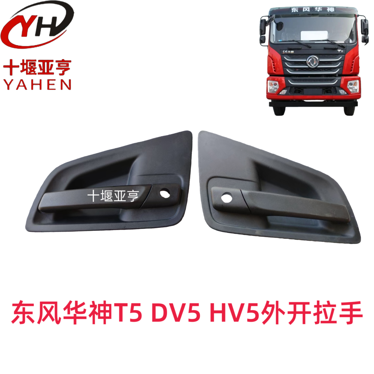 适用东风华神T5DV5HV5汽车驾驶车门外开拉手把手手柄门锁外扣手