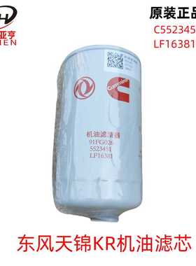 LF16381东风天锦KR 机油滤清器滤芯5523451康明斯机滤油格原装