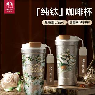 tomic特美刻咖啡杯梵高纯钛女高颜值2026新款钛杯新年礼物保温杯