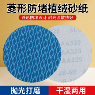 犀利防堵塞植绒砂纸蓝色砂纸片木工墙面抛光气动打磨片菱形拉绒片
