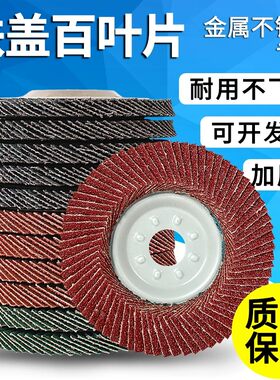 金属铁盖百叶片角磨机磨光片不锈钢抛光片木材打磨片沙布百叶砂轮