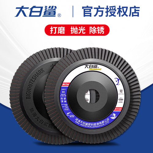 大白鲨平面砂布轮百叶片100型角磨机特厚百叶轮打磨抛光专用页轮