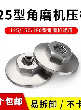 125/150/180 角磨机压板六角切割机配件大全通用螺母丝磨光机压盖