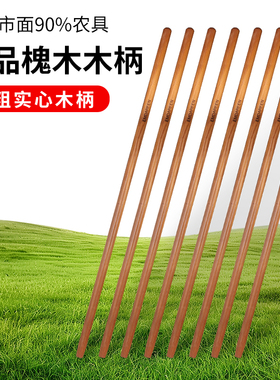 槐木铁锹把圆木棍木柄实木硬木光滑锨把1.2米加长锄头铲把铁锹杆