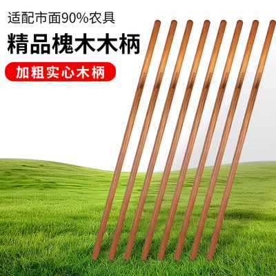 槐木铁锹把圆木棍木柄实木硬木光滑锨把1.2米加长锄头铲把铁锹杆