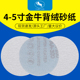 金牛干磨圆形砂纸5寸4寸植绒砂纸片白砂打磨片漆面打磨抛光沙皮纸