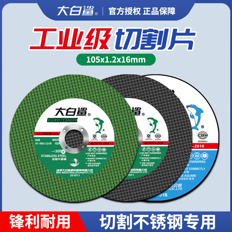 大白鲨磨机超薄不锈钢绿色切割片