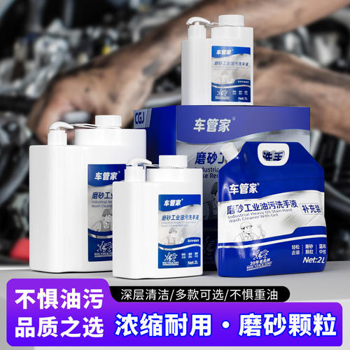 车管家磨砂工业油污洗手液5L1L2L车间洗手专用中性温和不伤手去油