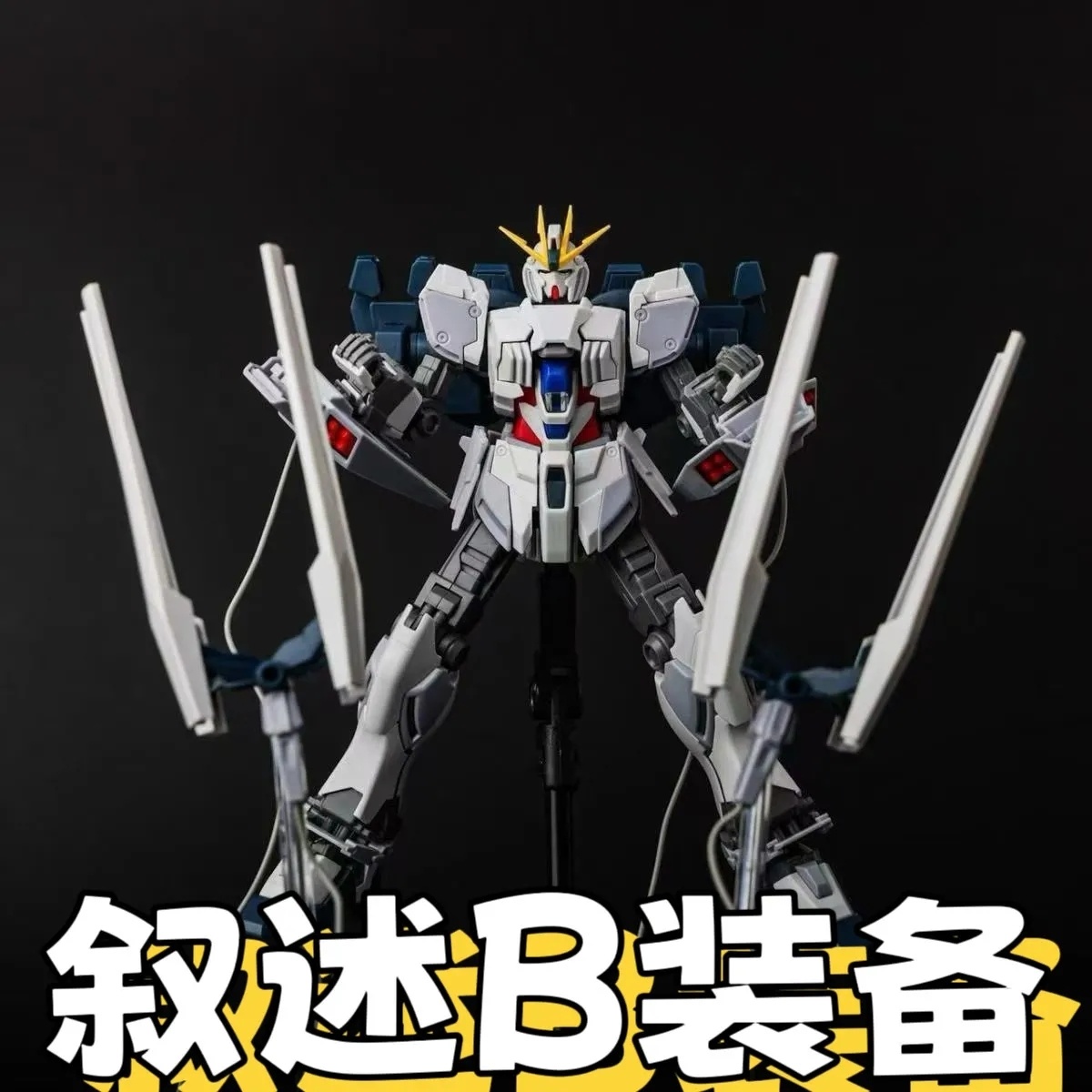 星聚hg叙述高达b装备1/144NARRATIVE叙述高达NT高达B装备拼装模型