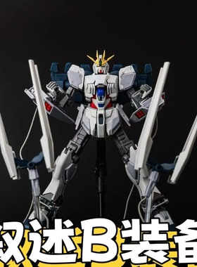 星聚hg叙述高达b装备1/144NARRATIVE叙述高达NT高达B装备拼装模型