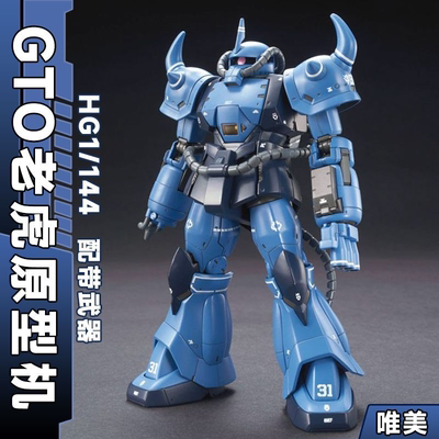 唯美GTO原型老虎MS 004 HG1/144高达模型拼装机甲玩具手办送水贴