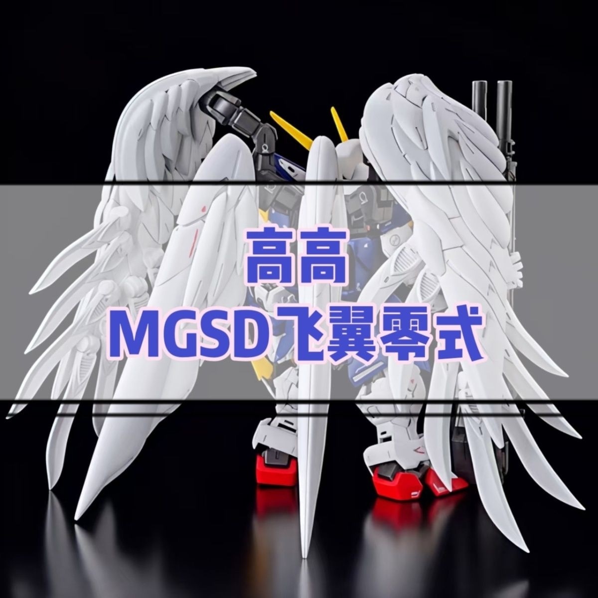 高高-MGSD零式飞翼 新品快货 EW掉毛天使 送水贴 拼装模型