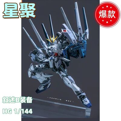 星聚 基地限定 HG1/144 NARRATIVE叙述高达NT高达B装备 拼装模型