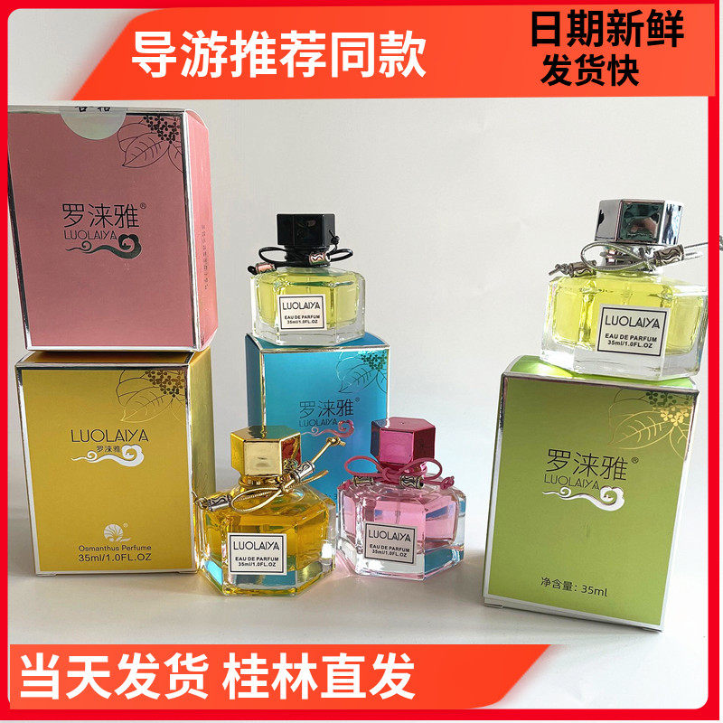 桂林特产桂花香水罗涞雅 4瓶正品金桂银桂丹桂四季桂包邮