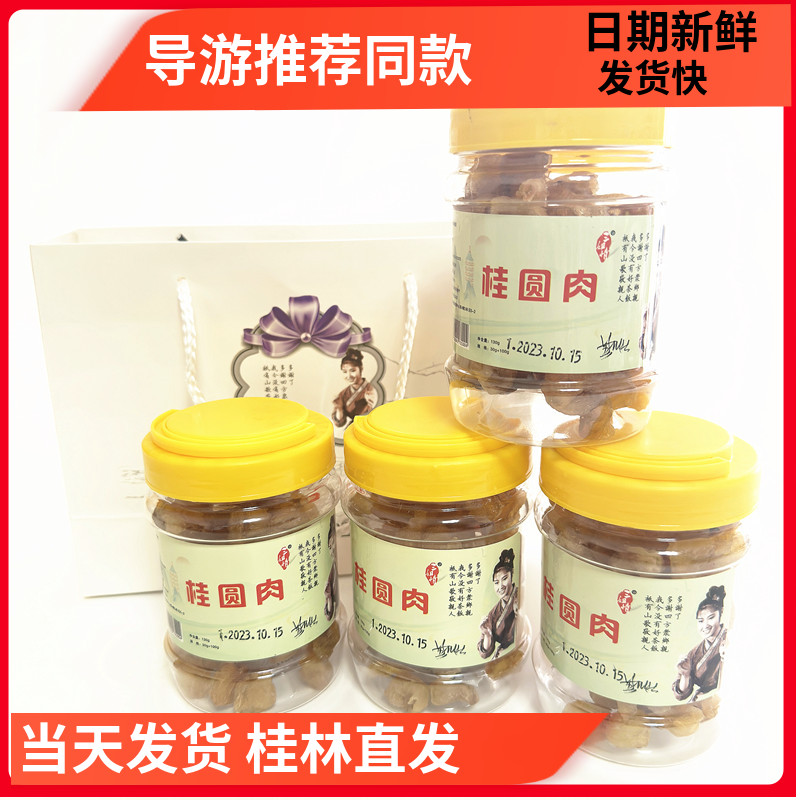 广西桂林特产三姐情桂圆肉4瓶三姐有礼桂圆干龙眼肉包邮导游推荐