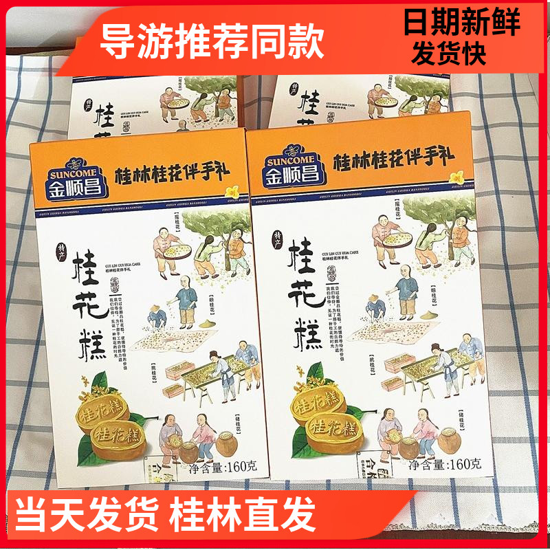 桂林特产金顺昌桂花糕雪花酥传统手工糕点零食小吃导游推荐伴手礼