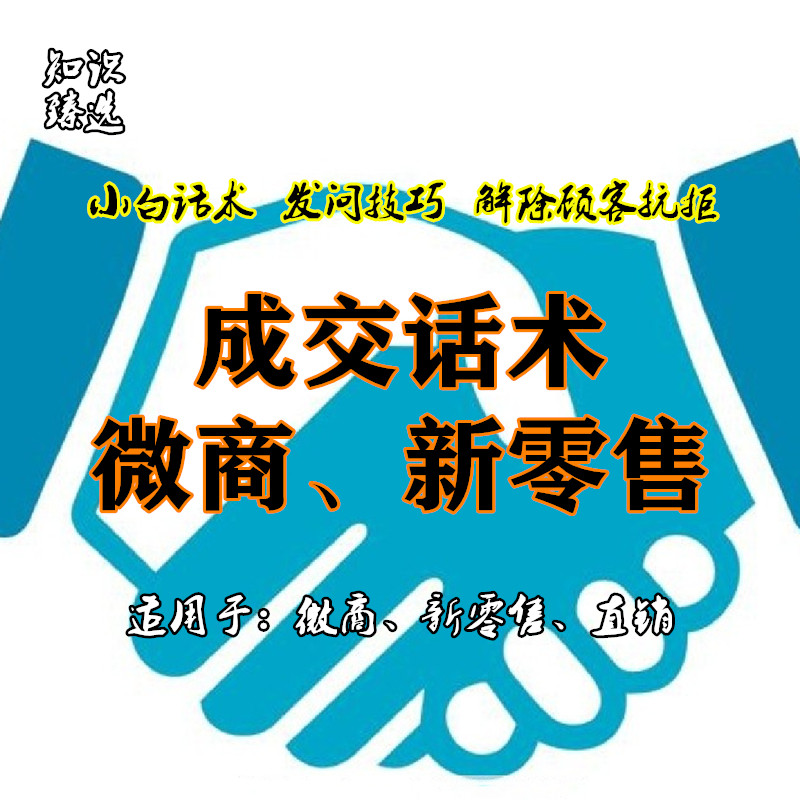 微商成交话术 新零售成交话术 电商话术 招代理话术 卖货成交话术