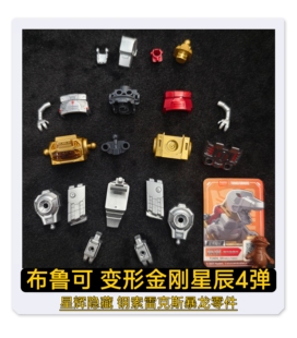 布鲁可积木变形金刚星辰4弹星辉钢索雷克斯暴龙原装零件配件补件