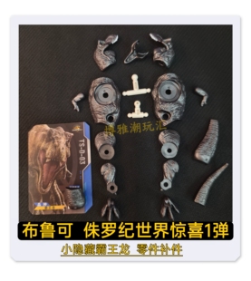 布鲁可积木侏罗纪世界惊喜第1弹小隐藏霸王龙零件配件补件原拆