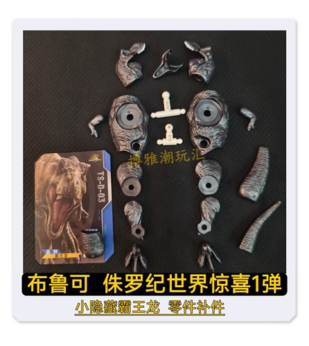 布鲁可积木侏罗纪世界惊喜第1弹小隐藏霸王龙零件配件补件原拆
