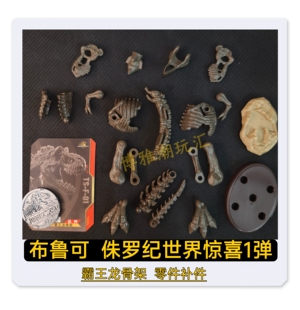 布鲁可积木侏罗纪世界惊喜版第1弹霸王龙骨架头身躯零件补件正品