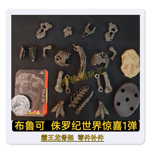 布鲁可积木侏罗纪世界惊喜版第1弹霸王龙骨架头身躯零件补件正品