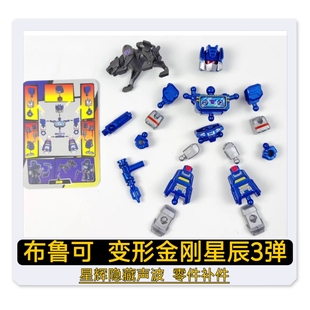 布鲁可积木变形金刚星辰3星辉隐藏声波零件配件补件替换件