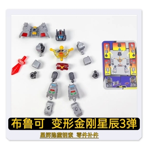 布鲁可积木变形金刚星辰版3弹星辉隐藏钢索原装零件配件替换件