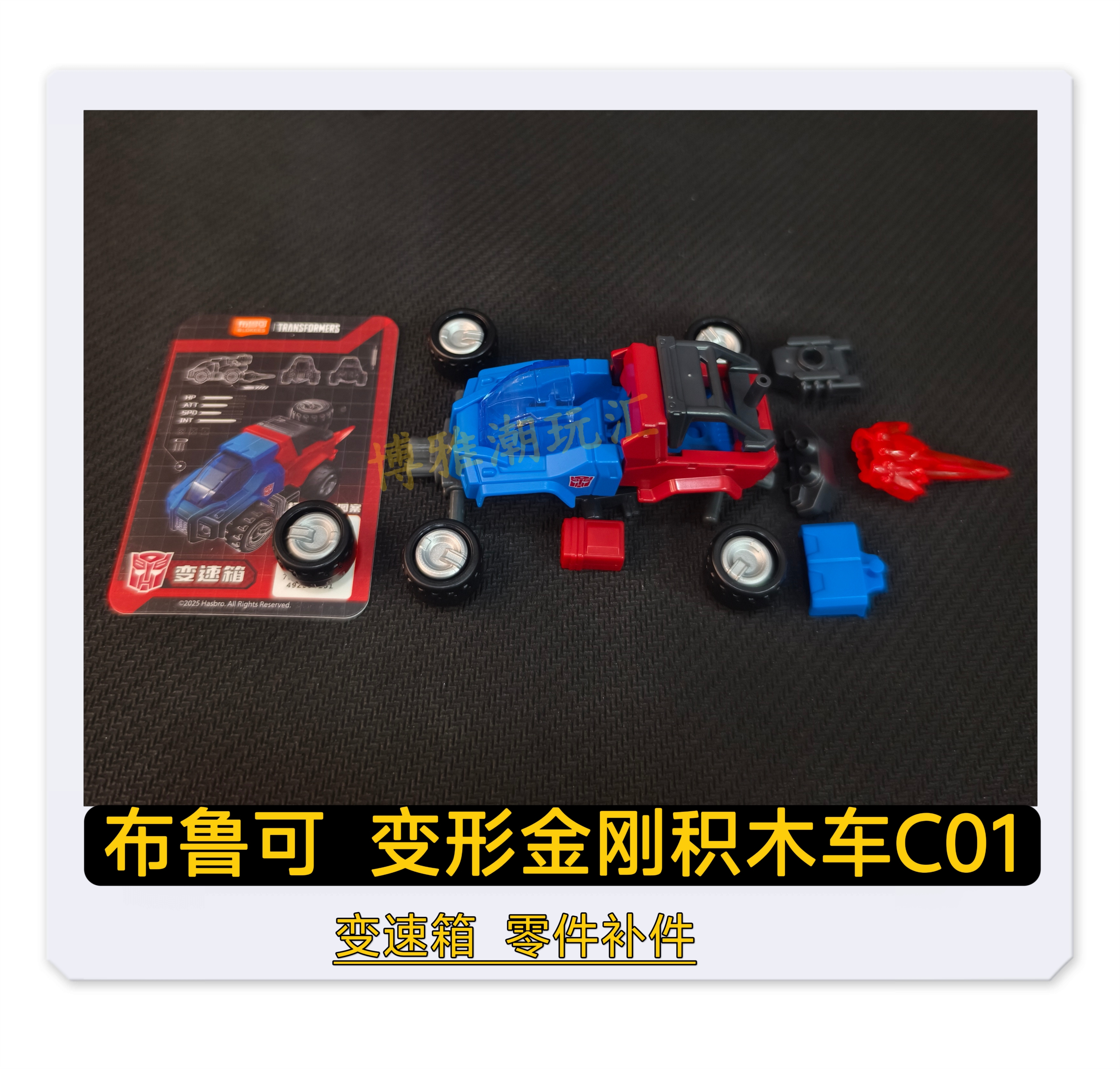 布鲁可积木变形金刚积木车C01变速箱车身原拆零件配件补件正品