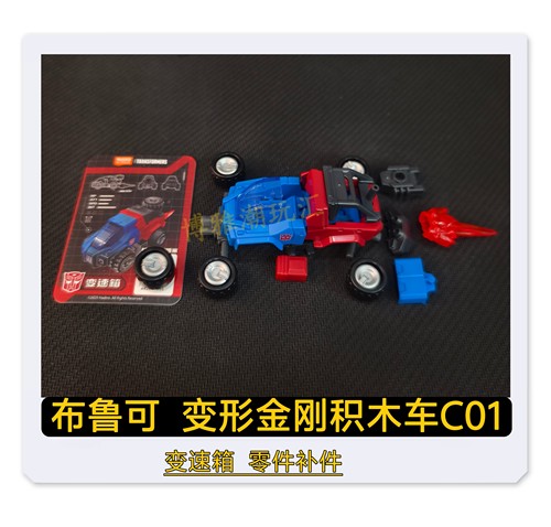 布鲁可积木变形金刚积木车C01变速箱车身原拆零件配件补件正品