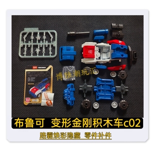 布鲁可积木变形金刚积木车c02焕彩隐藏路霸零件配件补件正品