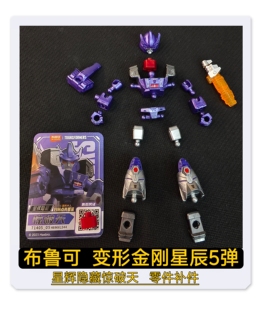 布鲁可积木变形金刚星辰5五弹星辉隐藏惊破天原装零件配件补件