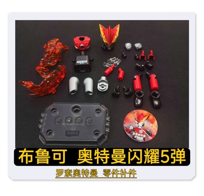 布鲁可积木人奥特曼闪耀版第5弹罗索烈火原装零件配件补件替换件