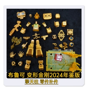 布鲁可变形金刚2024年鉴版擎天柱战斧领导模块原装零件配件补件