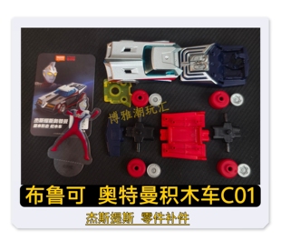 布鲁可积木奥特曼积木车C01杰斯提斯基本形态车身零配件补件正品