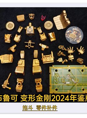 布鲁可变形金刚年鉴版2024拖斗头部身躯胸甲武器原装零件配件补件