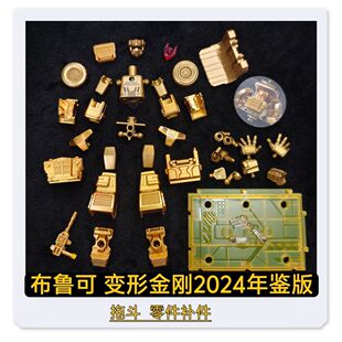 布鲁可变形金刚年鉴版2024拖斗头部身躯胸甲武器原装零件配件补件