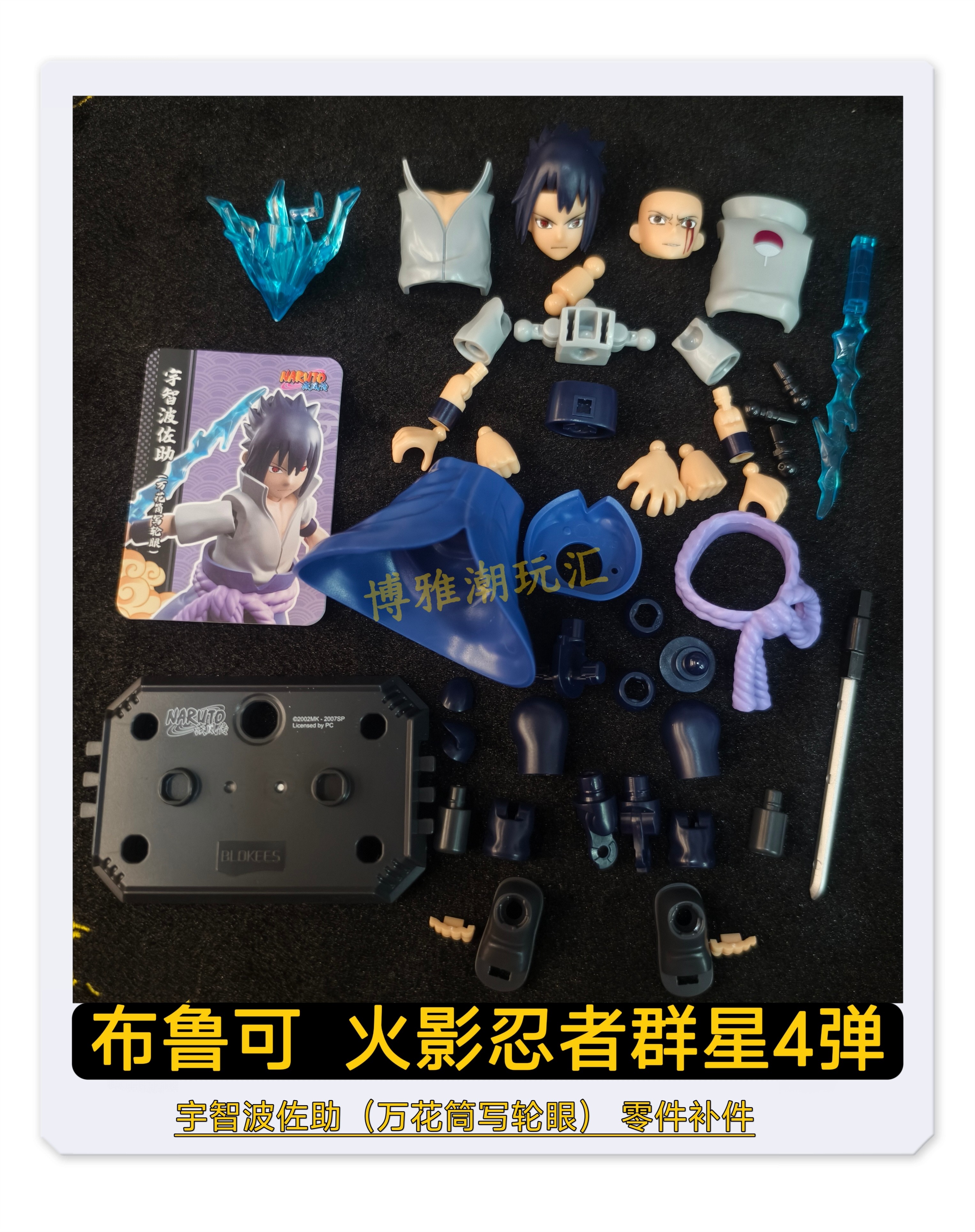 布鲁可积木人火影忍者群星4弹宇智波佐助万花筒写轮眼头武器补件图片