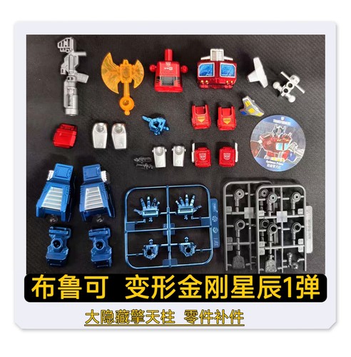 布鲁可变形金刚群星版1弹大隐藏擎天柱正版武器零件配件补件