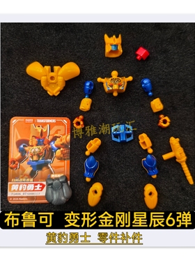 布鲁可积木变形金刚星辰6弹黄豹勇士头胸甲武器零件配件补件正品