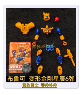 布鲁可积木变形金刚星辰6弹黄豹勇士头胸甲武器零件配件补件正品